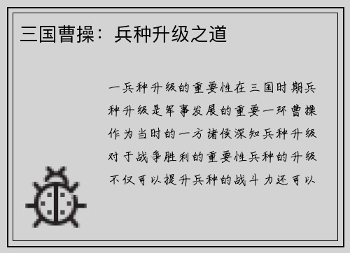 三国曹操：兵种升级之道