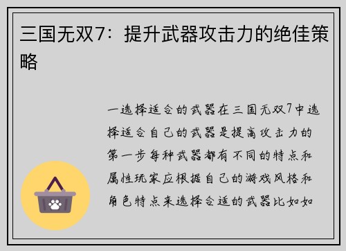 三国无双7：提升武器攻击力的绝佳策略