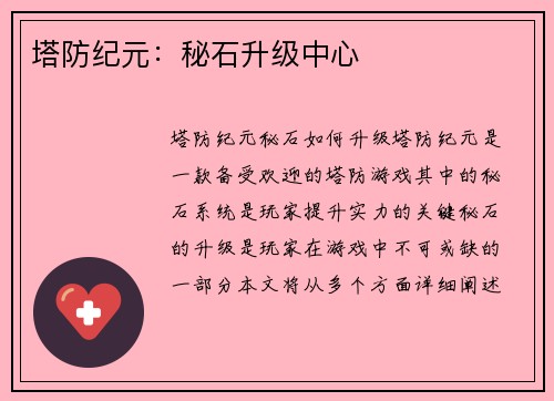 塔防纪元：秘石升级中心