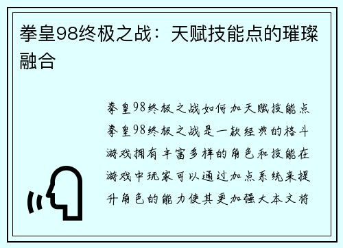 拳皇98终极之战：天赋技能点的璀璨融合