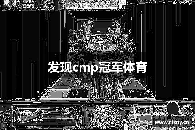 发现cmp冠军体育